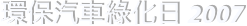 環保汽車綠化日 2007