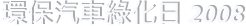 環保汽車綠化日 2008