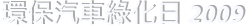 環保汽車綠化日 2009