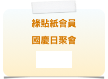 綠貼紙會員
國慶日聚會
活動相簿