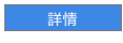 詳情