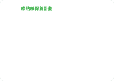 
                      綠貼紙保養計劃  

