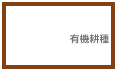   
 
有機耕種       